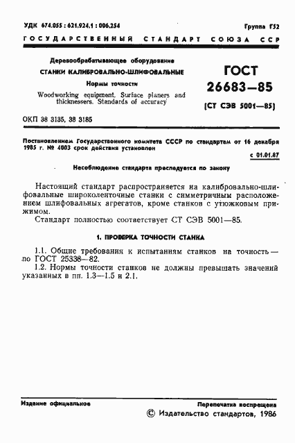 Страница 3 ГОСТ 26683-85