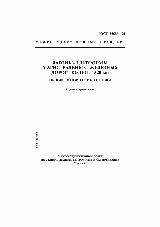 Страница 1 ГОСТ 26686-96