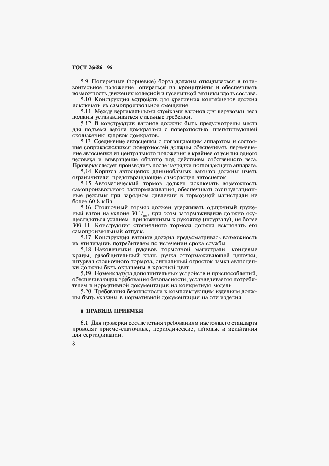 Страница 11 ГОСТ 26686-96