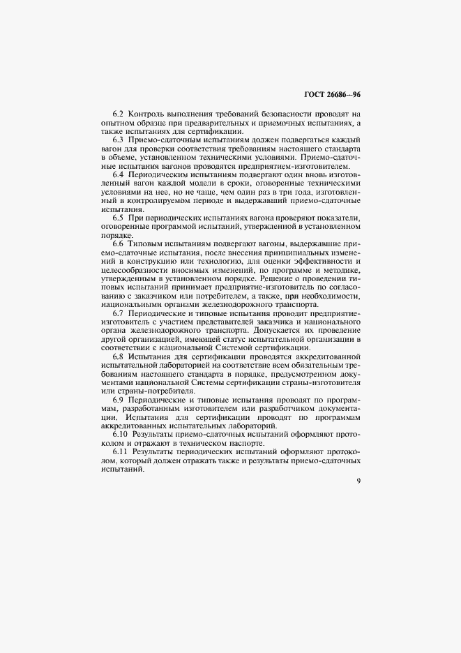 Страница 12 ГОСТ 26686-96