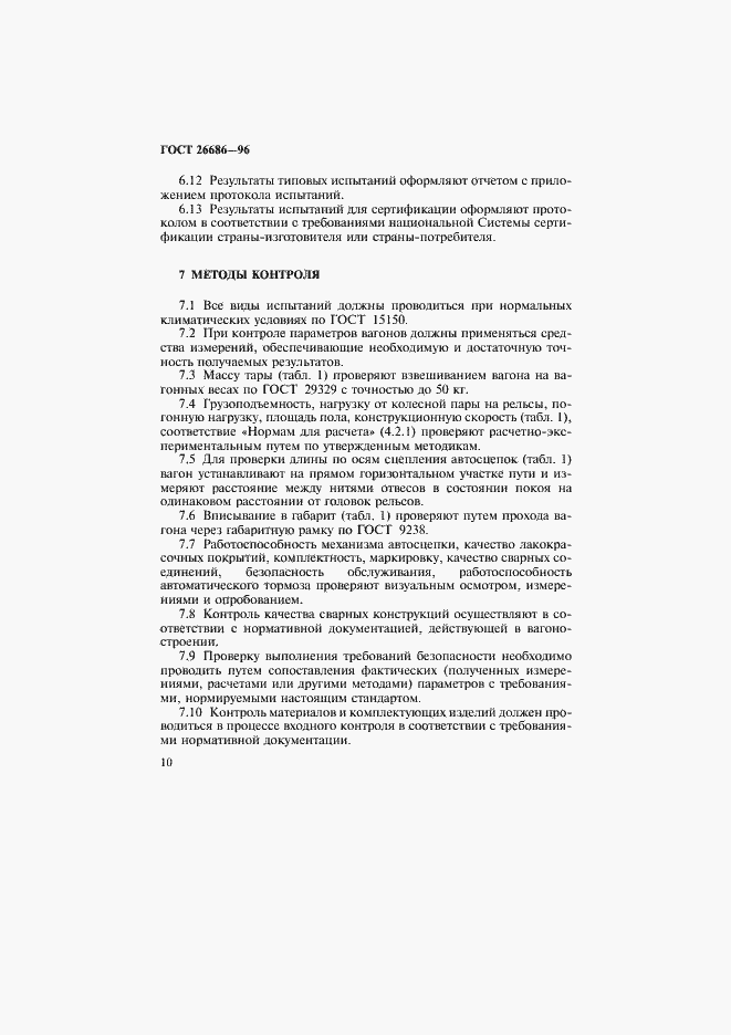 Страница 13 ГОСТ 26686-96