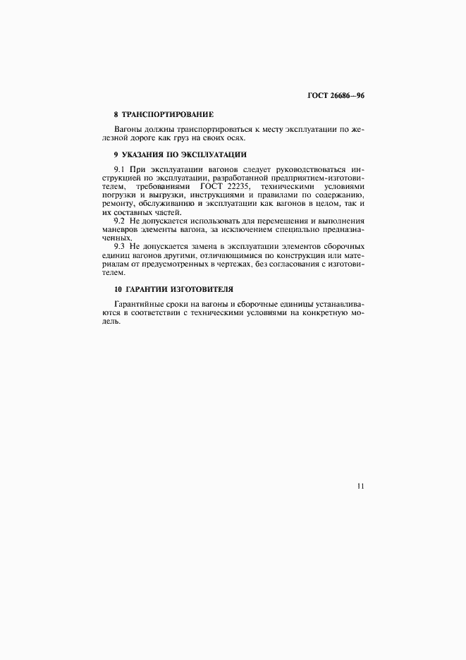 Страница 14 ГОСТ 26686-96