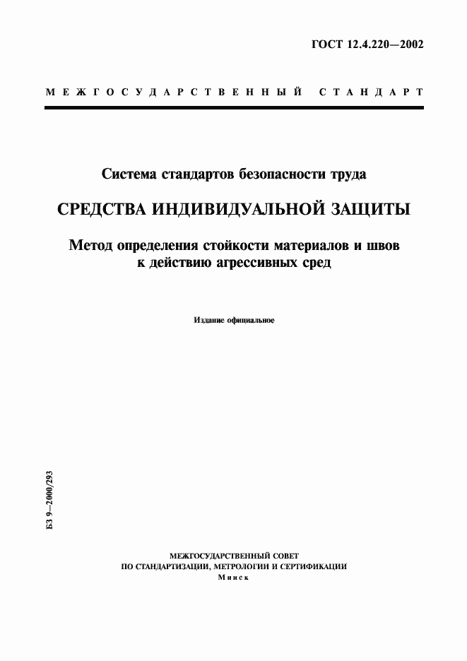 Страница 1 ГОСТ 12.4.220-2002