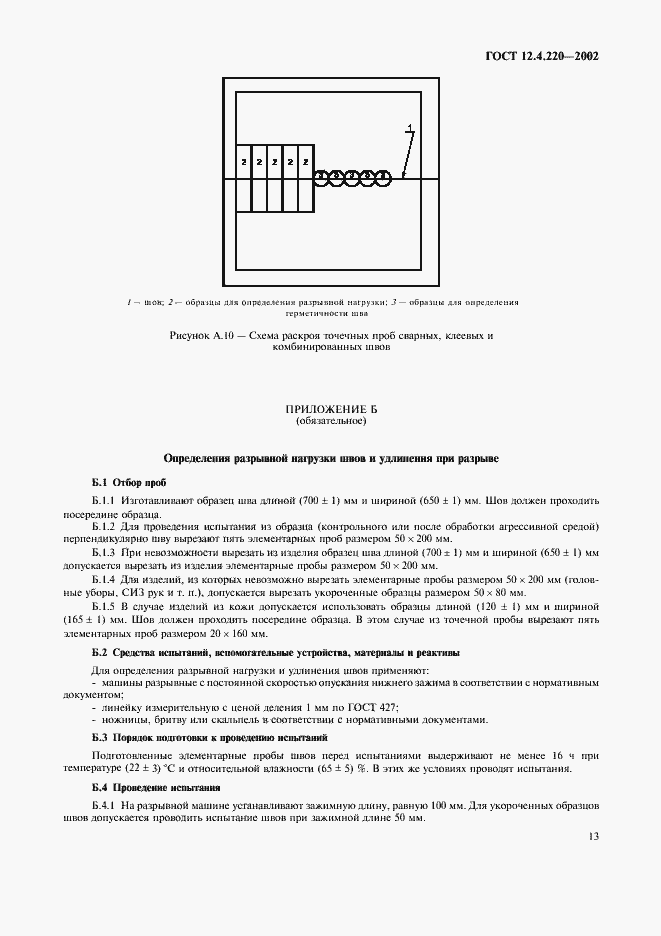 Страница 15 ГОСТ 12.4.220-2002