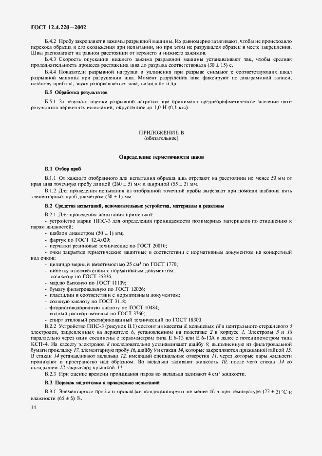 Страница 16 ГОСТ 12.4.220-2002