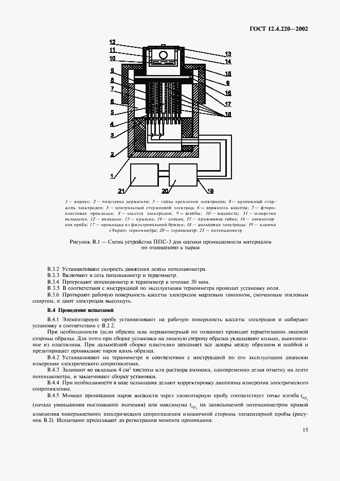 Страница 17 ГОСТ 12.4.220-2002