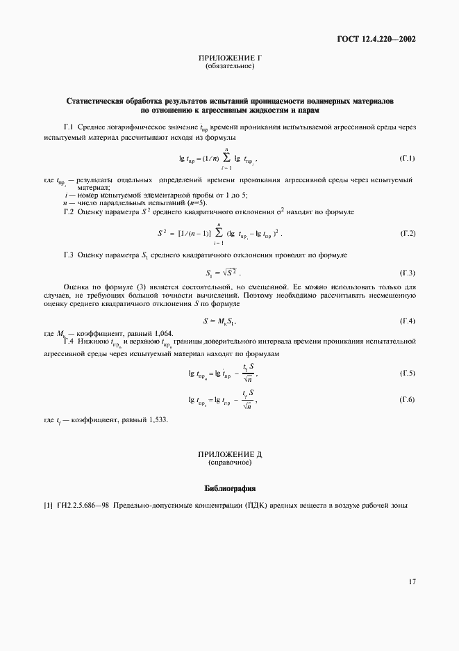 Страница 19 ГОСТ 12.4.220-2002