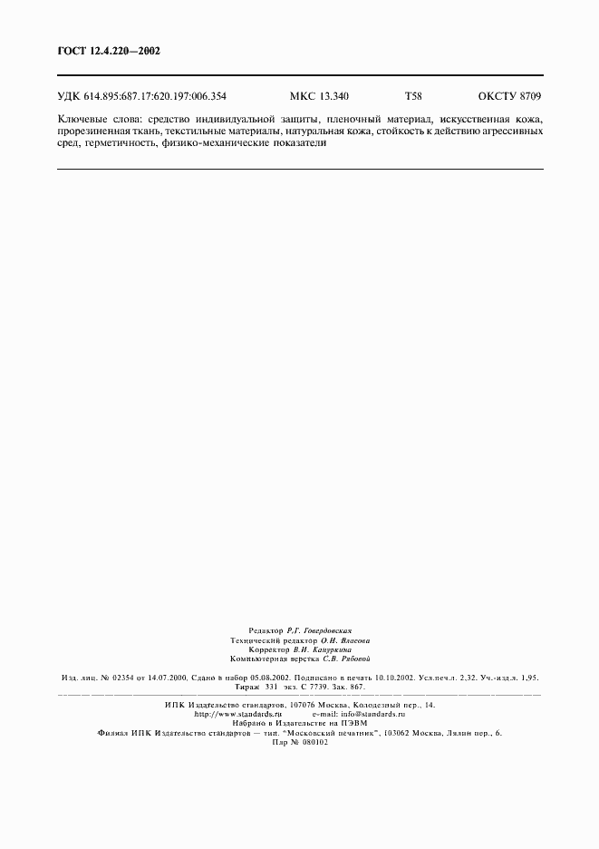 Страница 20 ГОСТ 12.4.220-2002