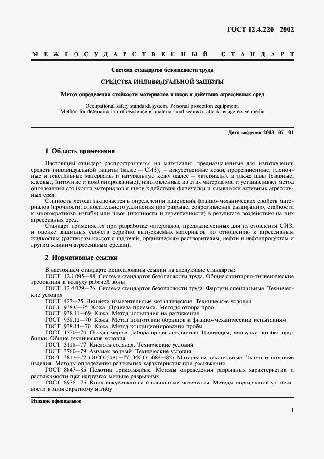 Страница 3 ГОСТ 12.4.220-2002