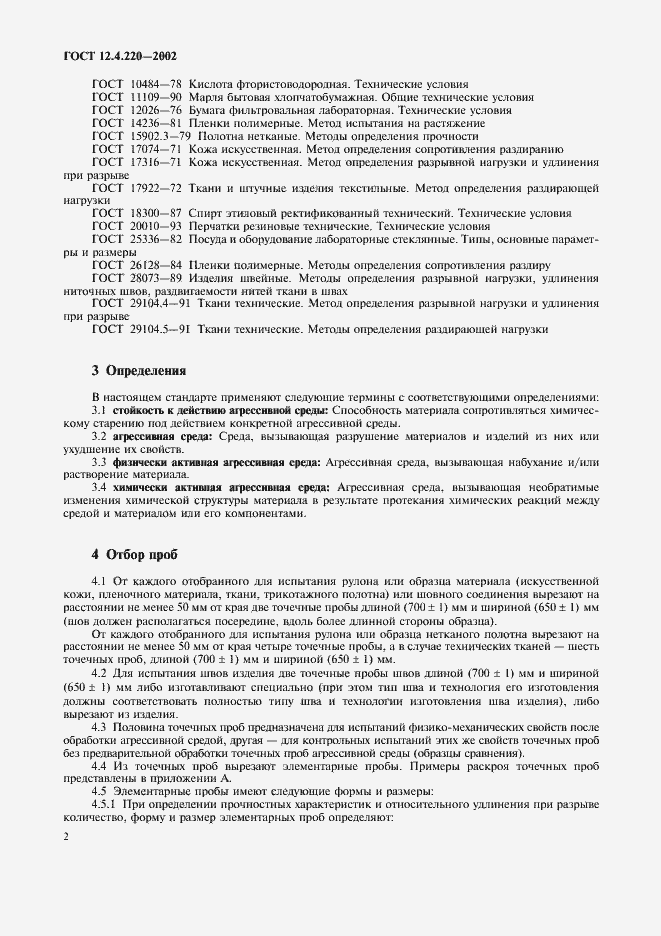 Страница 4 ГОСТ 12.4.220-2002