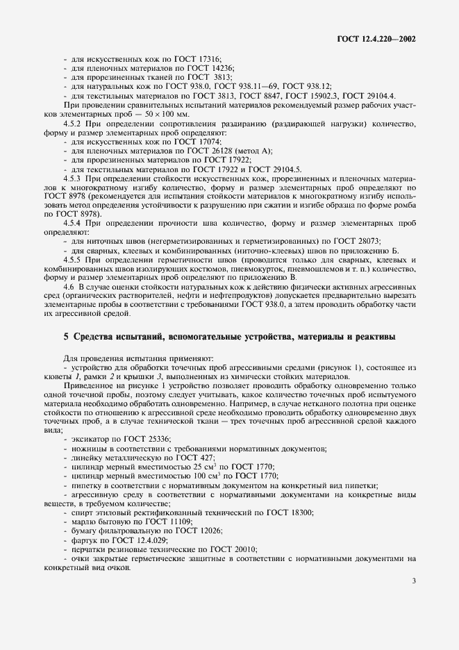Страница 5 ГОСТ 12.4.220-2002