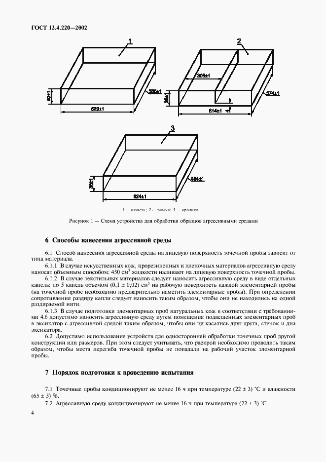Страница 6 ГОСТ 12.4.220-2002