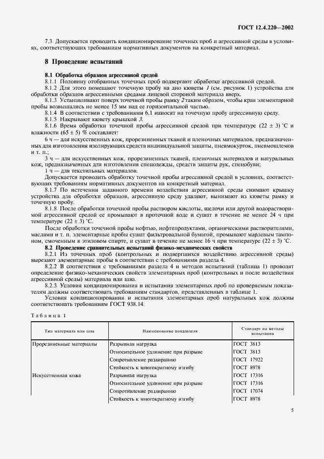 Страница 7 ГОСТ 12.4.220-2002