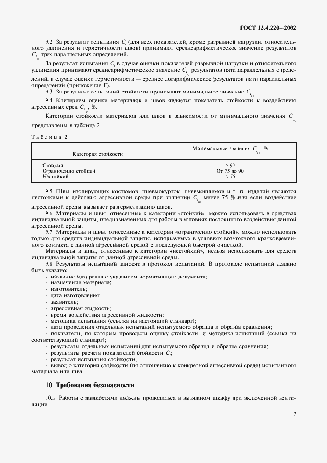 Страница 9 ГОСТ 12.4.220-2002