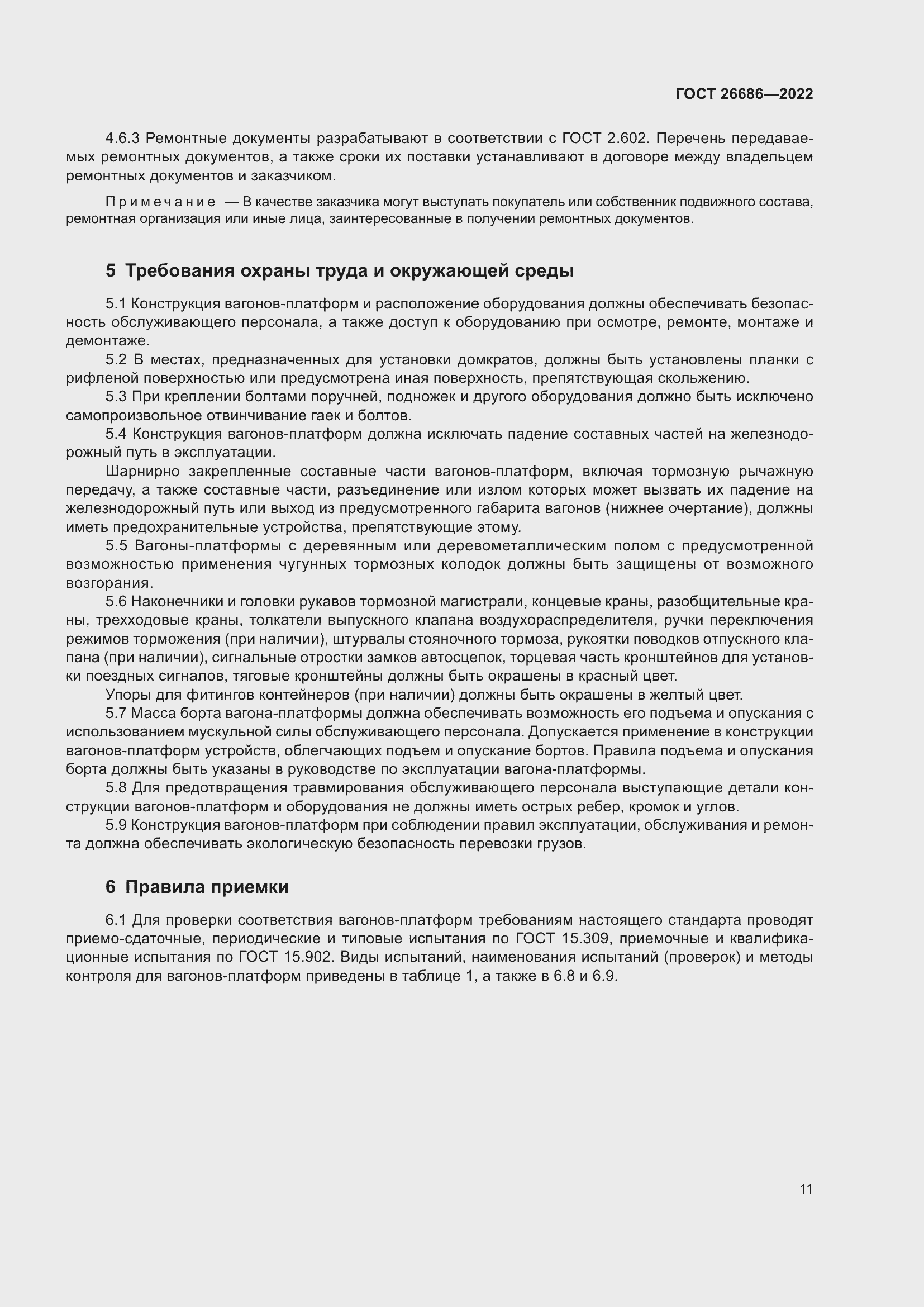 Страница 16 ГОСТ 26686-2022