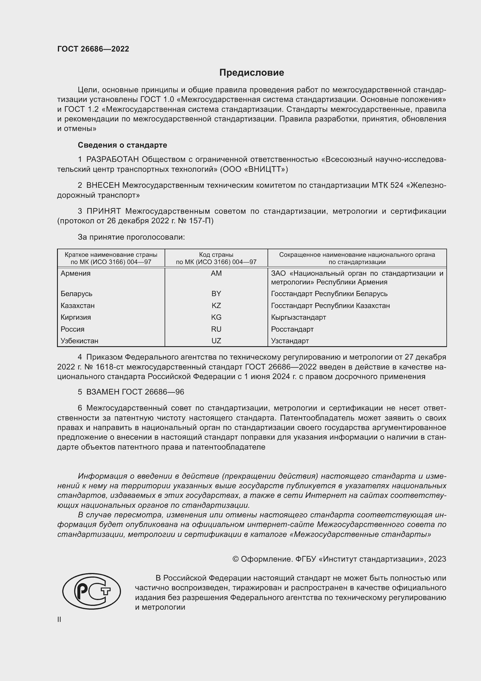 Страница 2 ГОСТ 26686-2022