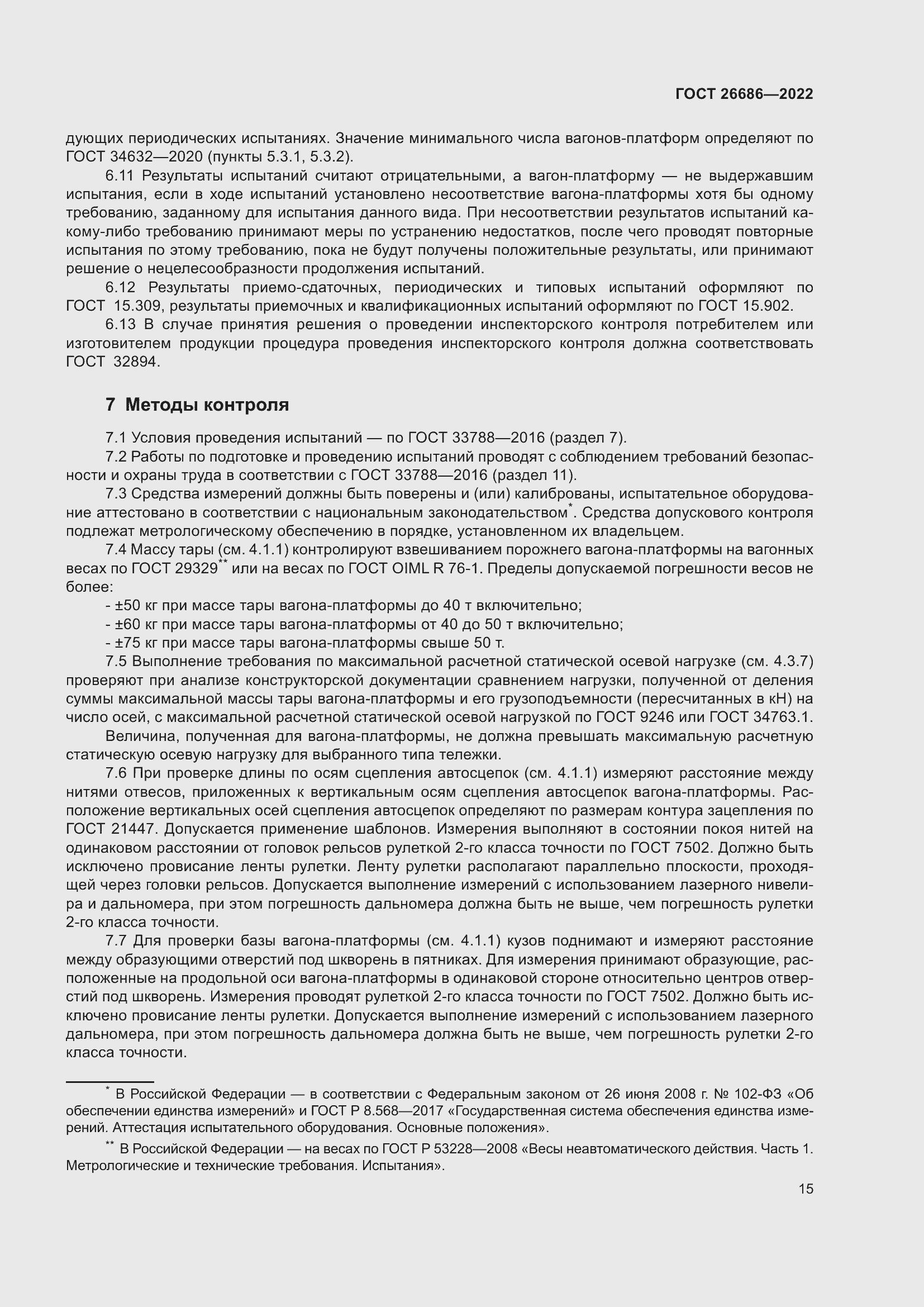 Страница 20 ГОСТ 26686-2022