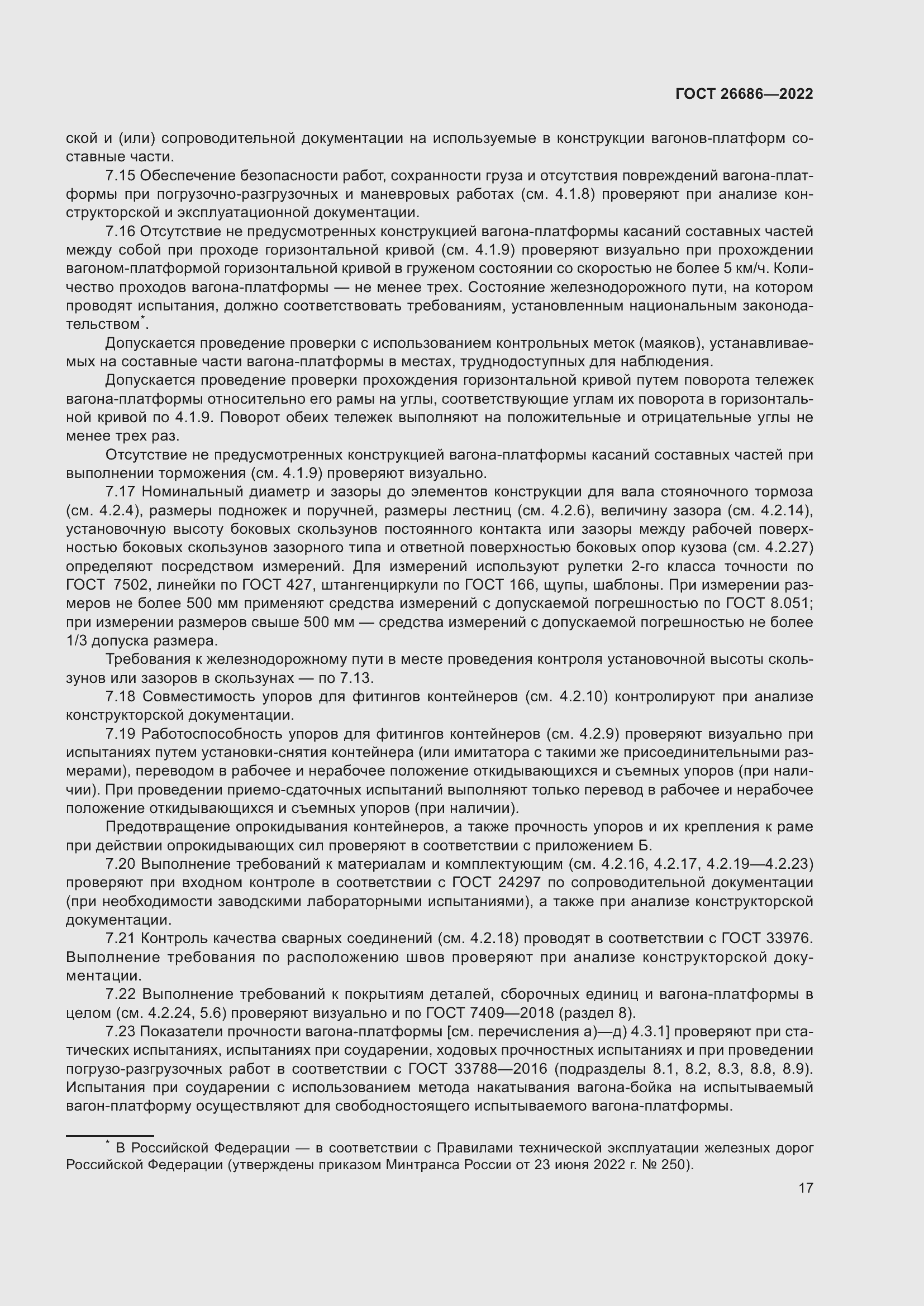 Страница 22 ГОСТ 26686-2022