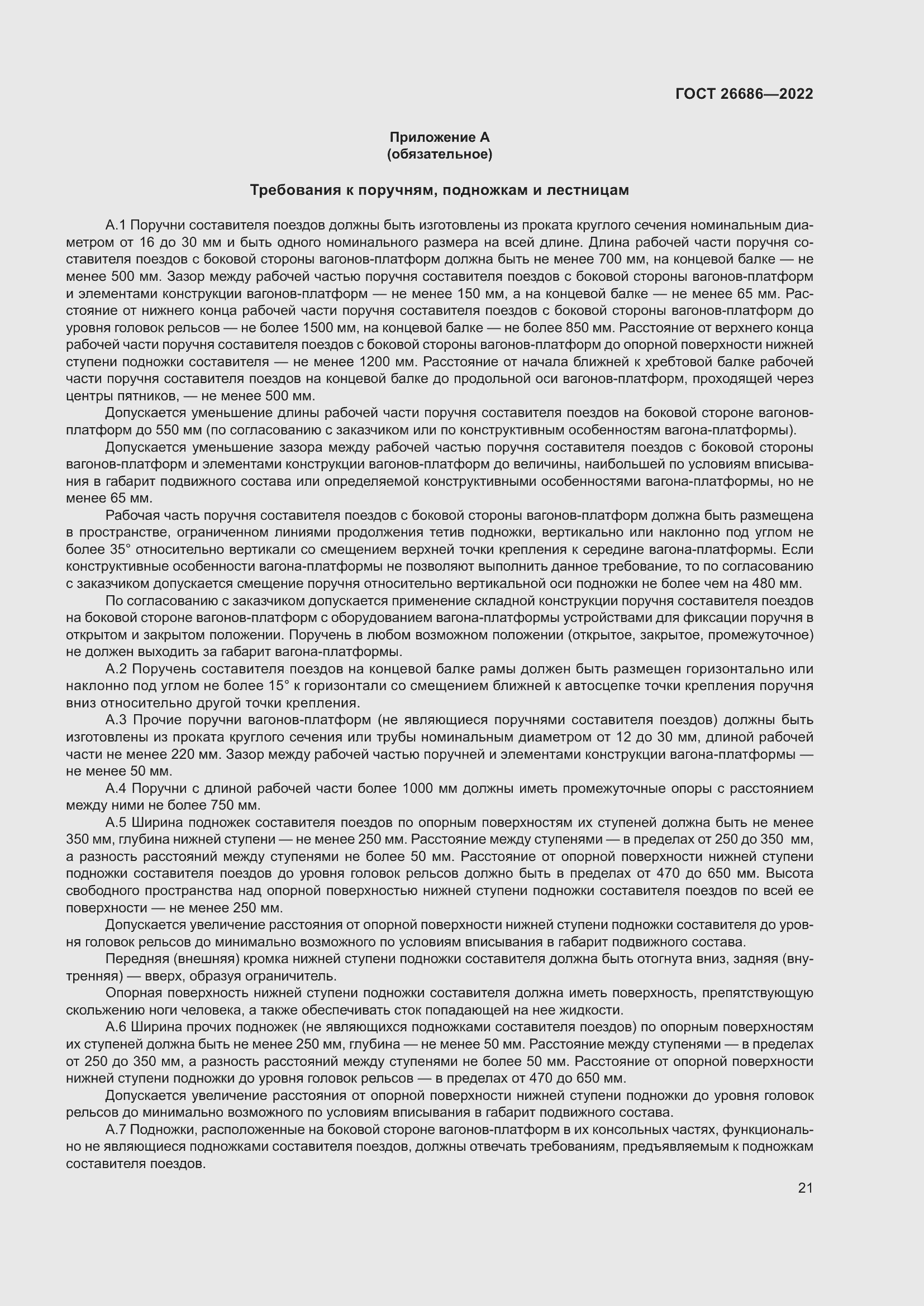 Страница 26 ГОСТ 26686-2022