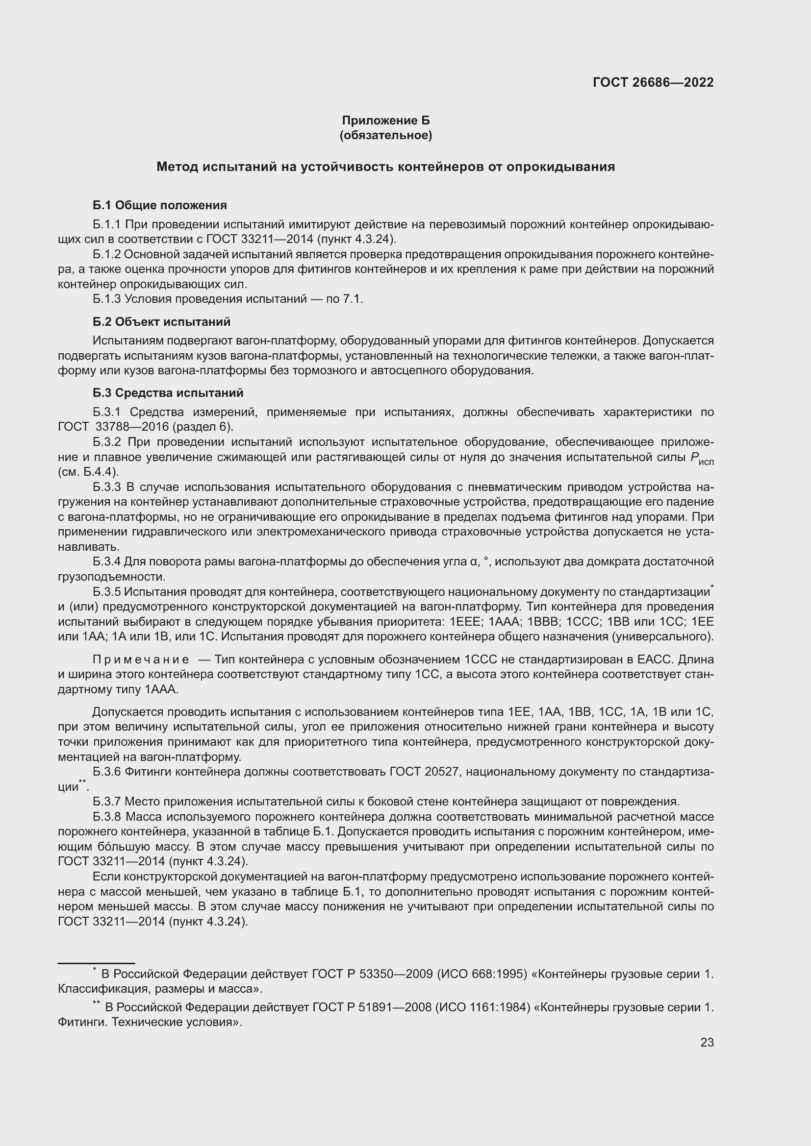 Страница 28 ГОСТ 26686-2022