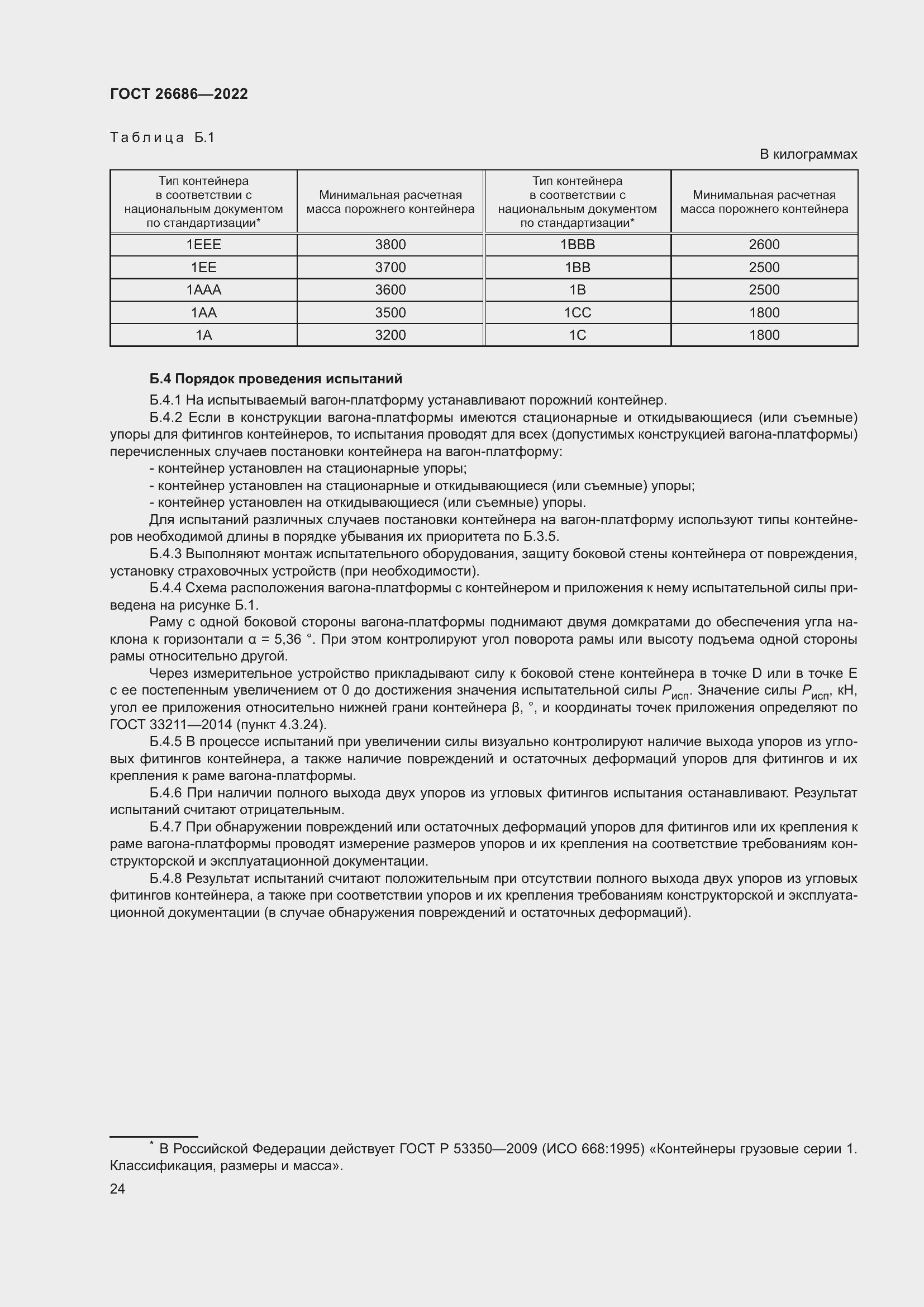 Страница 29 ГОСТ 26686-2022