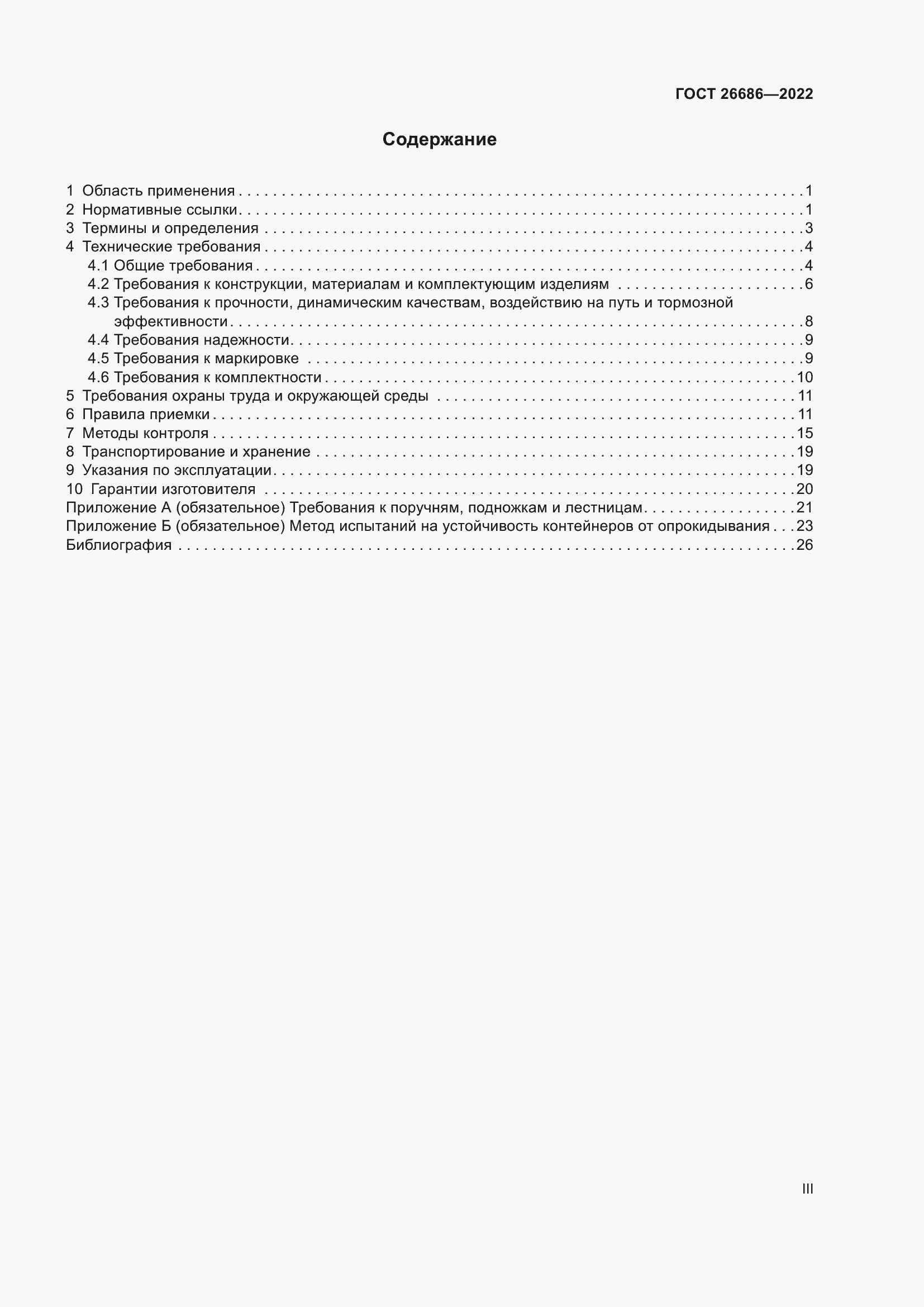 Страница 3 ГОСТ 26686-2022