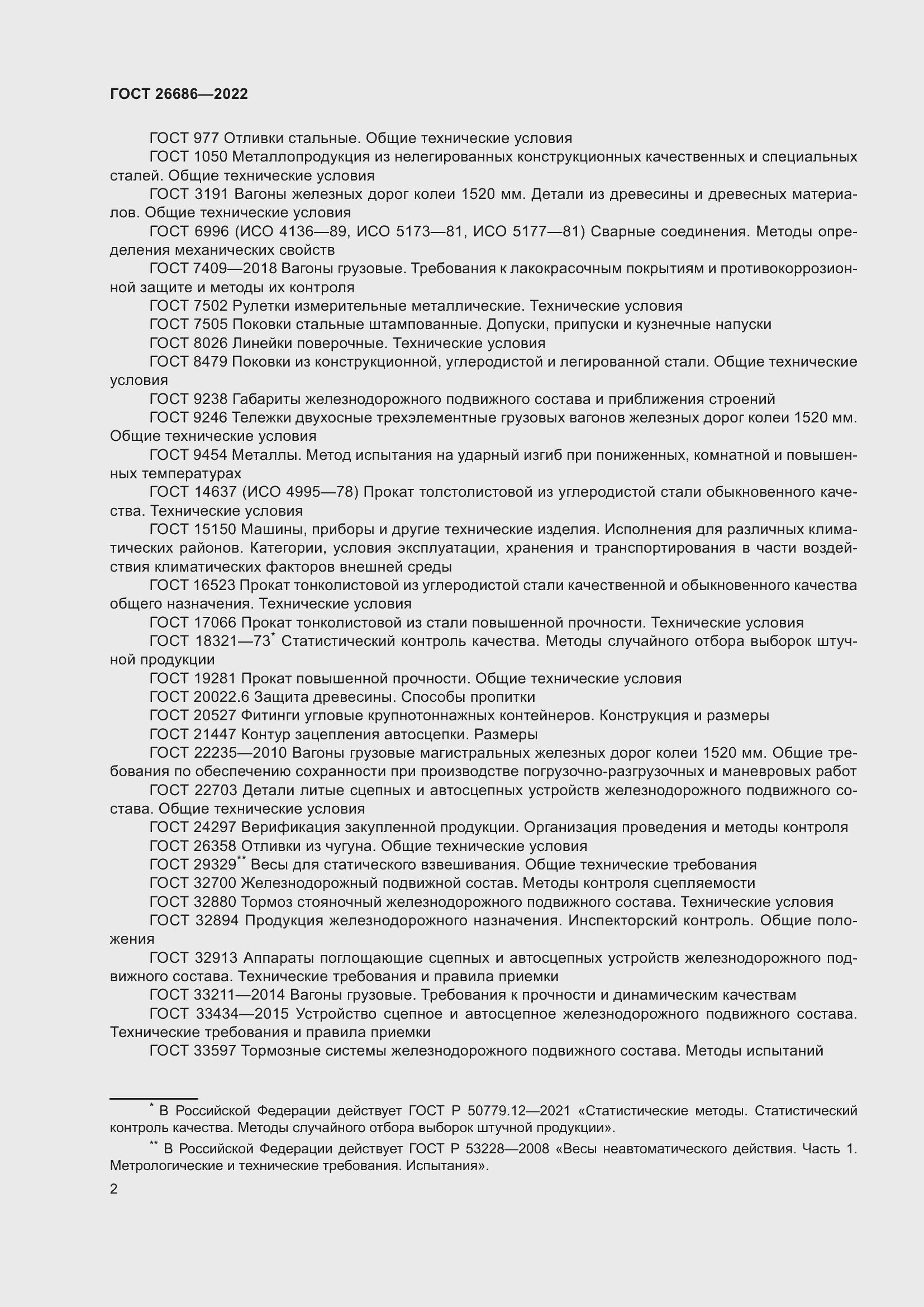 Страница 7 ГОСТ 26686-2022