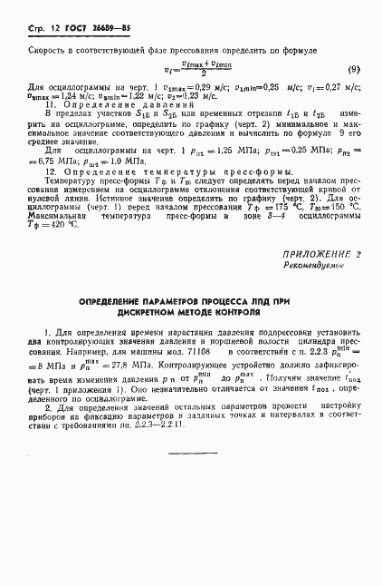 Страница 14 ГОСТ 26689-85