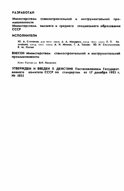 Страница 2 ГОСТ 26689-85