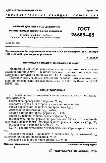 Страница 3 ГОСТ 26689-85