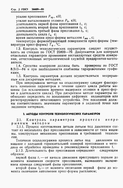 Страница 4 ГОСТ 26689-85