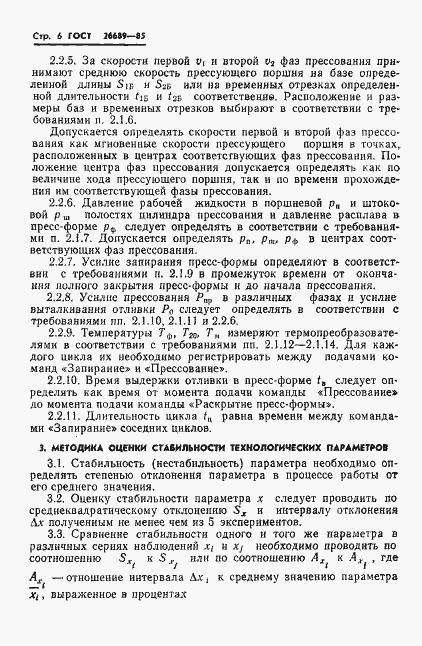 Страница 8 ГОСТ 26689-85