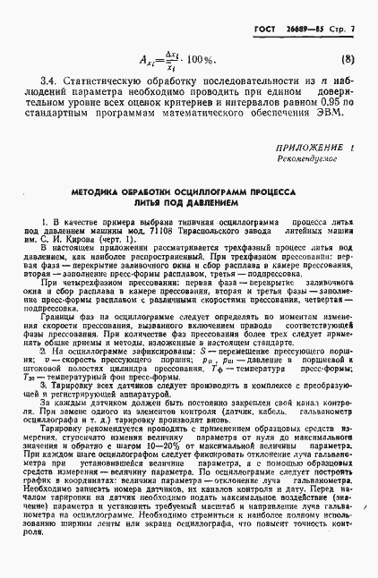 Страница 9 ГОСТ 26689-85