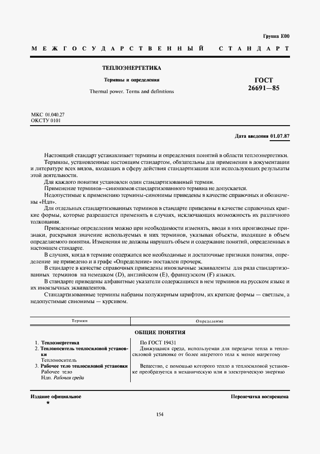 Страница 1 ГОСТ 26691-85