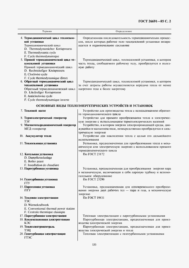 Страница 2 ГОСТ 26691-85