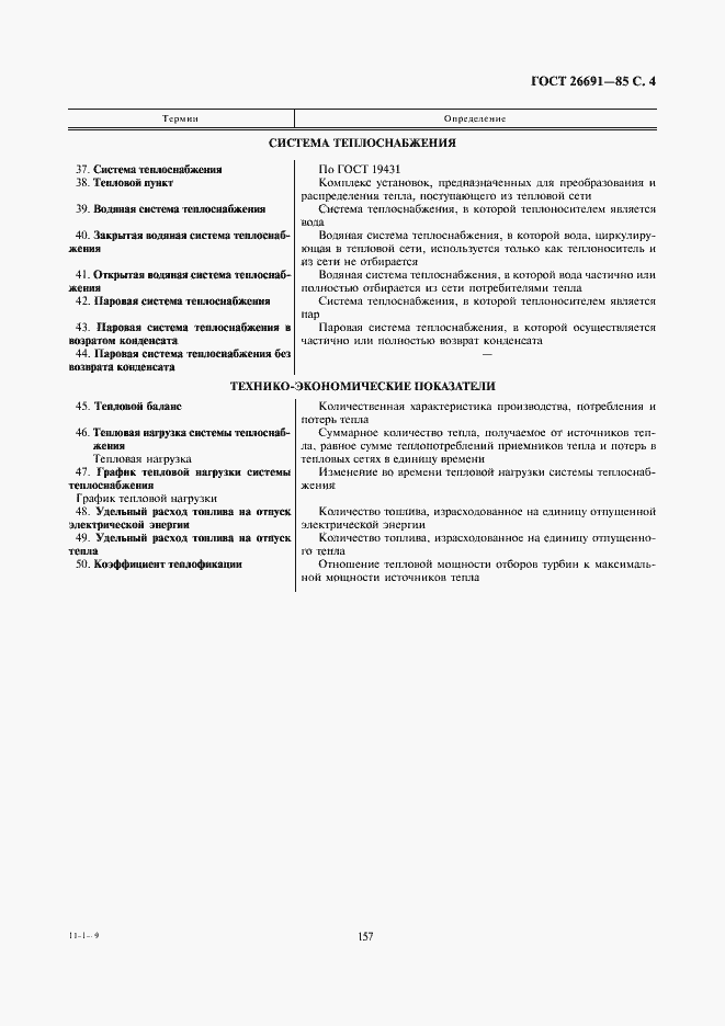 Страница 4 ГОСТ 26691-85