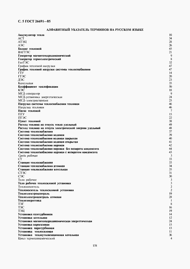 Страница 5 ГОСТ 26691-85