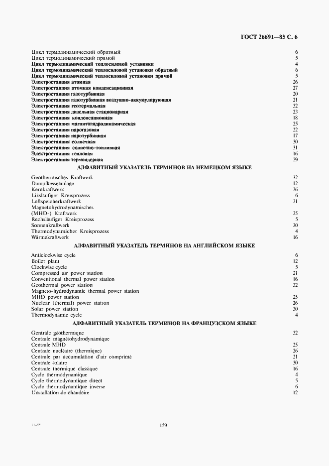 Страница 6 ГОСТ 26691-85