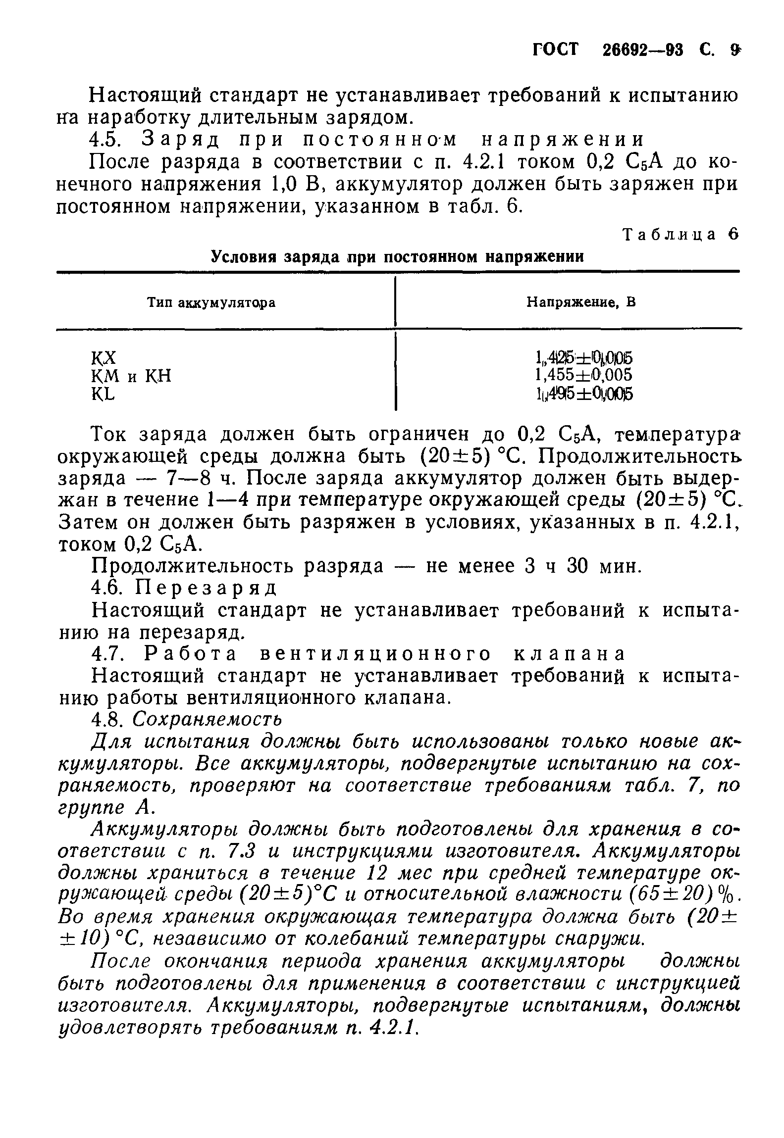 Страница 12 ГОСТ 26692-93