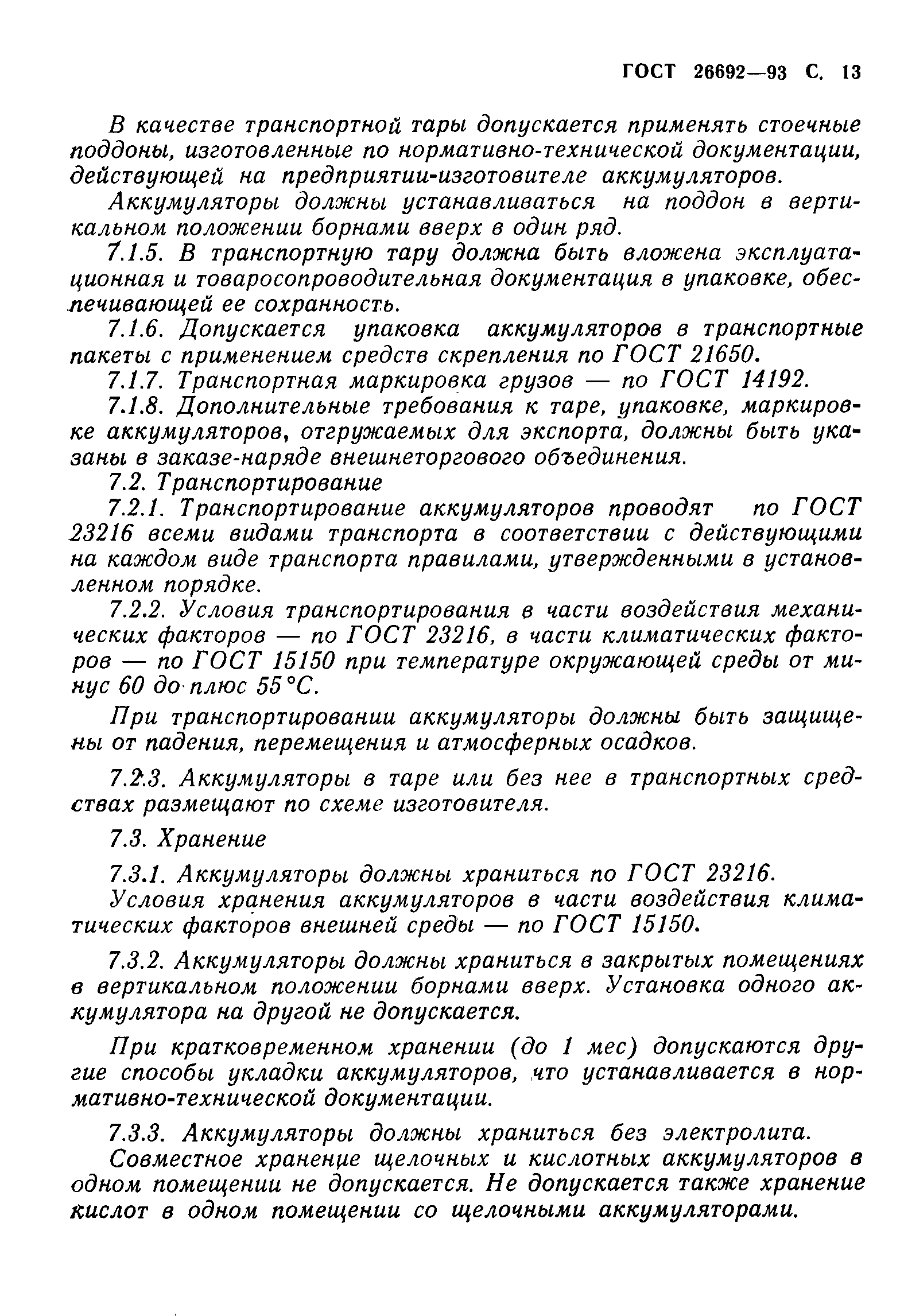 Страница 16 ГОСТ 26692-93