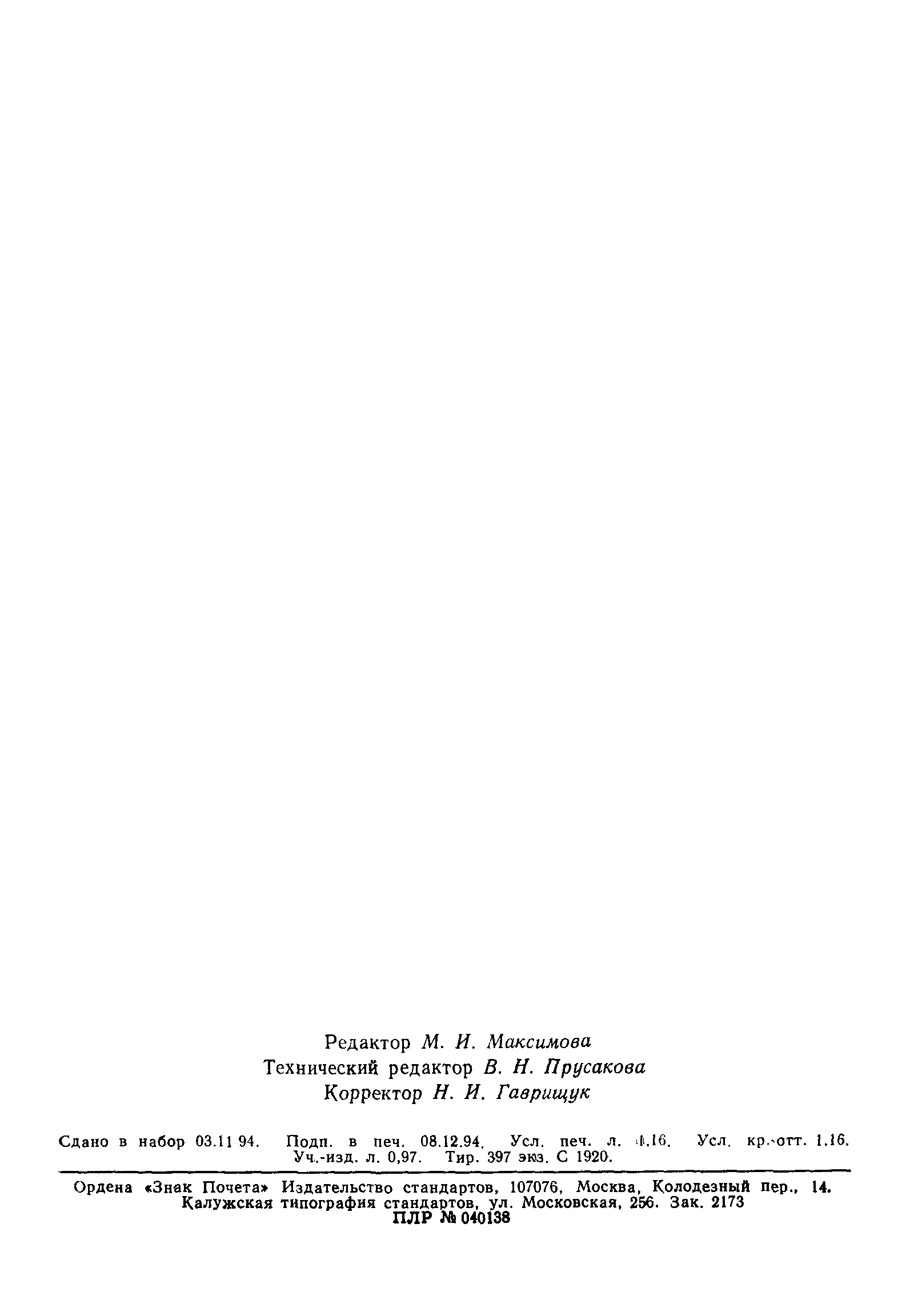 Страница 19 ГОСТ 26692-93