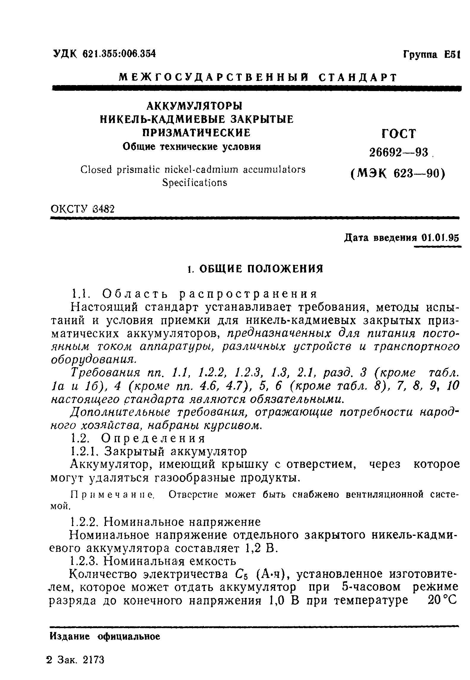 Страница 4 ГОСТ 26692-93