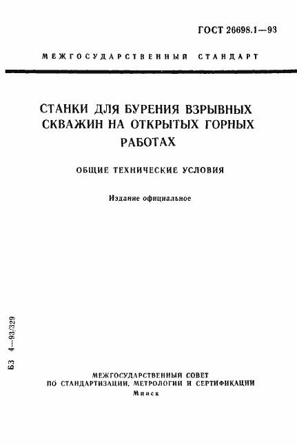 Страница 1 ГОСТ 26698.1-93