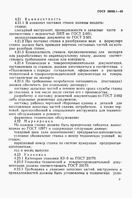 Страница 12 ГОСТ 26698.1-93