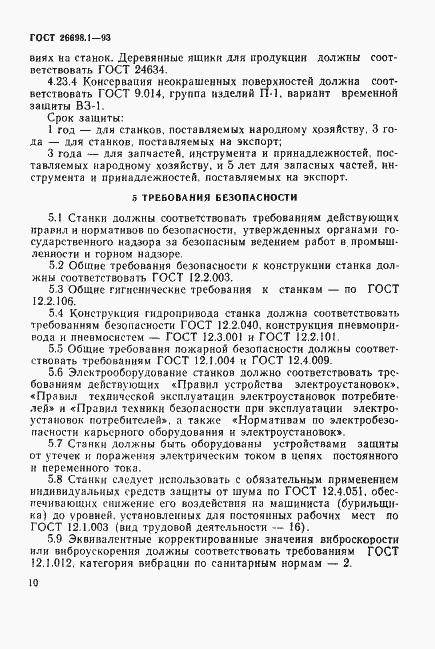 Страница 13 ГОСТ 26698.1-93