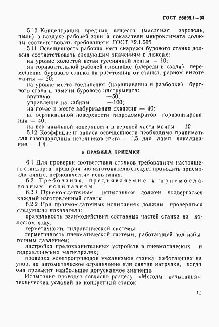 Страница 14 ГОСТ 26698.1-93