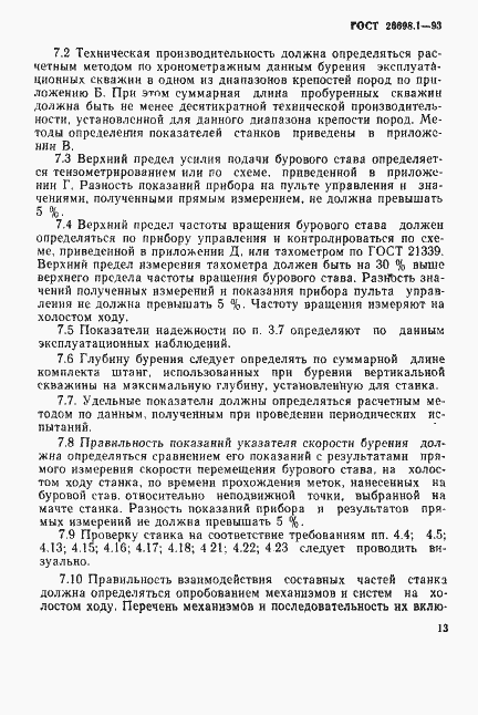 Страница 16 ГОСТ 26698.1-93