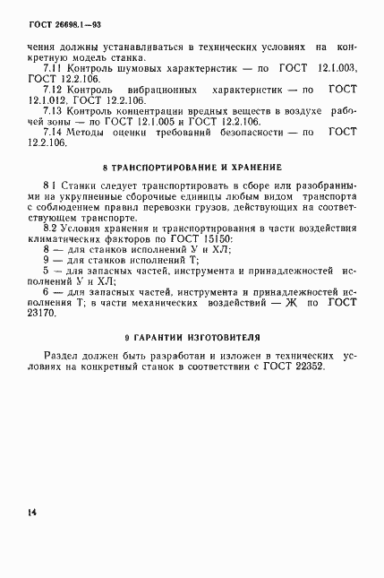 Страница 17 ГОСТ 26698.1-93