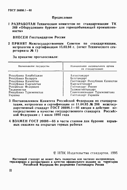 Страница 2 ГОСТ 26698.1-93