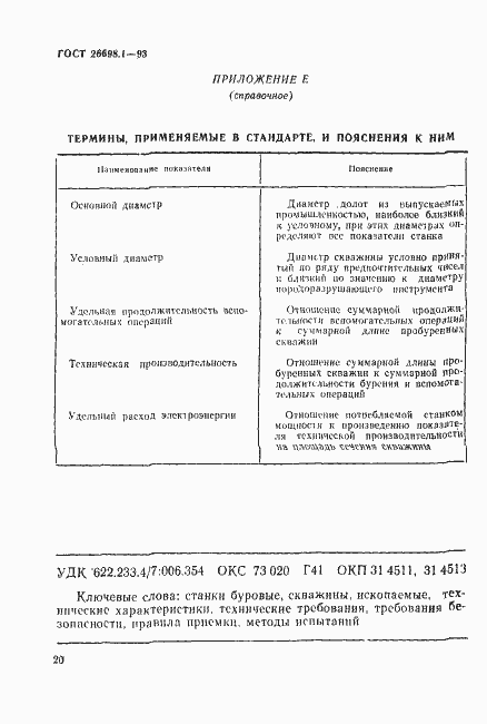 Страница 23 ГОСТ 26698.1-93